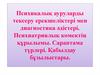 Психикалық ауруларды тексеру ерекшеліктері мен диагностика әдістері. Психиатриялық көмектің құрылымы. Сараптама түрлері