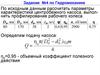 Гидромеханика. Рассчитать параметры характеристики центробежного насоса, выполнить профилирование рабочего колеса. (задание 4)