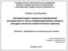 Автоматизация определения релевантности текста запросу методом латентно-семантического анализа