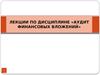 Лекции по дисциплине «аудит финансовых вложений»