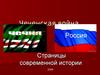 Чеченская война