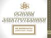 Основы электротехники