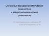 Основные макроэкономические показатели и макроэкономическое равновесие