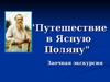 Путешествие в Ясную Поляну
