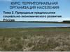 Природные предпосылки социально-экономического развития России