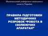 Правила підготовки методичних розробок. Робота в ізолюючих апаратах