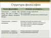Структура и функции философии