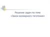 Решение задач. Закон всемирного тяготения