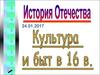 Культура и быт в 16 веке
