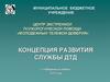 Концепция развития службы ДТД