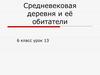 Средневековая деревня и её обитатели. 6 класс урок 13