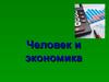 Человек и экономика