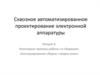 Некоторые приемы работы со сборками. Конструирование сборки «сверху вниз»