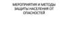Мероприятия и методы защиты населения от опасностей