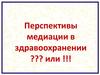 Перспективы медиации в здравоохранении