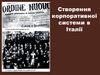 Створення корпоративної системи в Італії