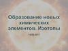 Образование новых химических элементов. Изотопы