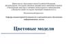 Цветовые модели