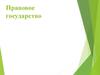 Правовое государство