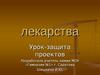 Лекарства (Урок - защита проектов)