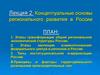Концептуальные основы регионального развития в России