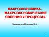 Макроэкономика. Макроэкономические явления и процессы
