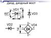 Диод, диодный мост