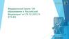 Лица, осуществляющие образовательную деятельность. Ст. 26 Управление образовательной организацией