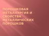 Порошковая металлургия и свойства металлических порошков