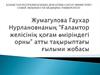 Ғаламтор желісінің қоғам өміріндегі орны атты тақырыптағы ғылыми жобасы