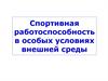 Спортивная работоспособность в особых условиях внешней среды