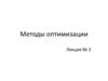 Методы оптимизации
