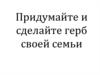 Как составить герб семьи