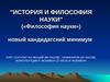 История и философия науки