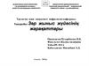 Зәр жыныс жүйесінің жарақаттары