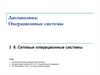 Сетевые операционные системы