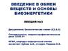 Введение в обмен веществ и основы биоэнергетики