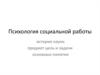 Психология социальной работы. Предмет цель и задачи. Основные понятия