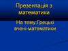 Грецькі вчені-математики