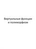 Виртуальные функции и полиморфизм