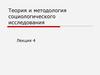 Теория и методология социологического исследования