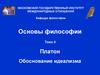 Платон. Обоснование идеализма. (Тема 4)
