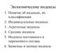 Экономические индексы
