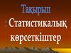 Статистикалық көрсеткіштер