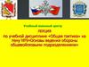 Основы ведения обороны общевойсковыми подразделениями. Тема 9