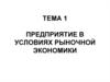 Предприятие в условиях рыночной экономики. (Тема 1)