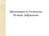 Эмбриология. Учение о закономерностях развития клеток, тканей и органов зародышей
