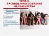Расовое многообразие человечества. Расовые признаки. (Тема 5)