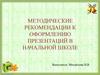 Методические рекомендации к оформлению презентаций в начальной школе