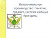 Исполнительное производство: понятие, предмет, система и общие принципы